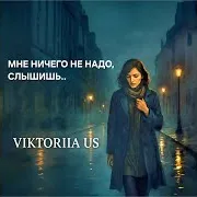 Мне Ничего Не Надо,Слышишь..