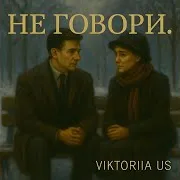 Не Говори