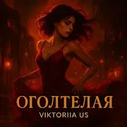 Оголтелая